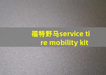 福特野马service tire mobility kit